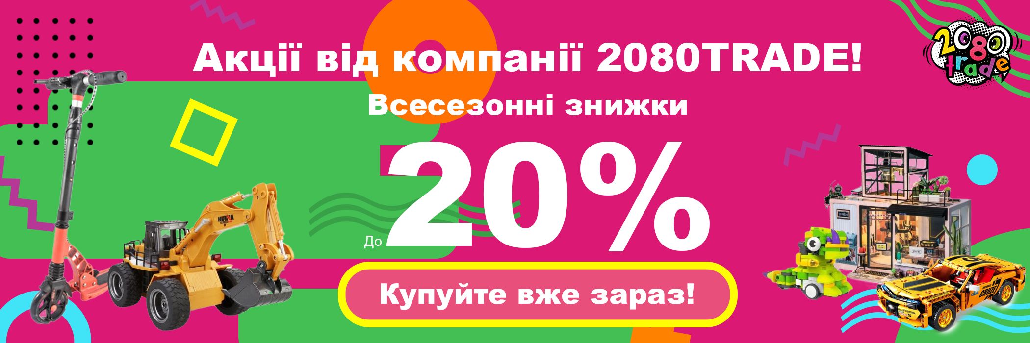 Акції від Інтернет-магазину 2080TRADE